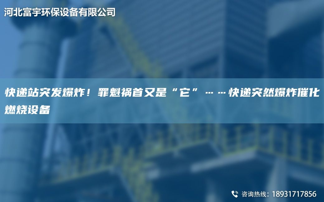 快递站突发爆炸！罪魁祸首又是“它”……快递突然爆炸催化燃烧设备