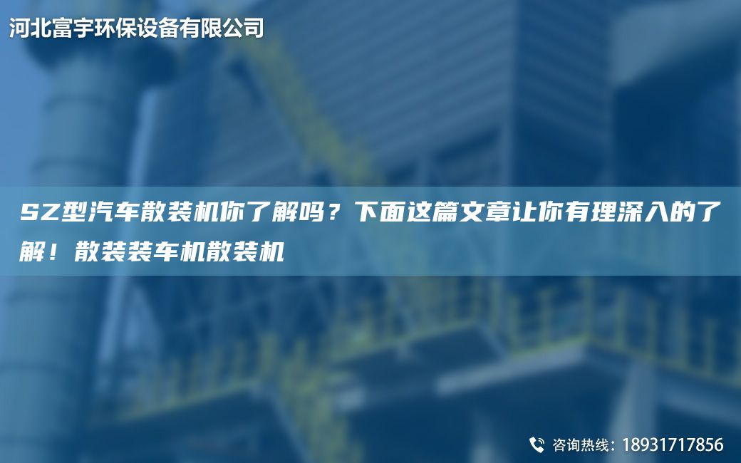 SZ型汽车散装机你了解吗？下面这篇文章让你有理深入的了解！散装装车机散装机