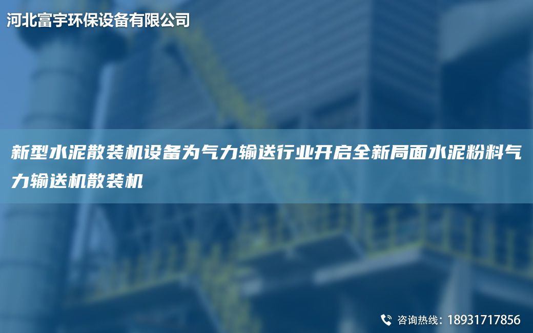 新型水泥散装机设备为气力输送行业开启全新局面水泥粉料气力输送机散装机