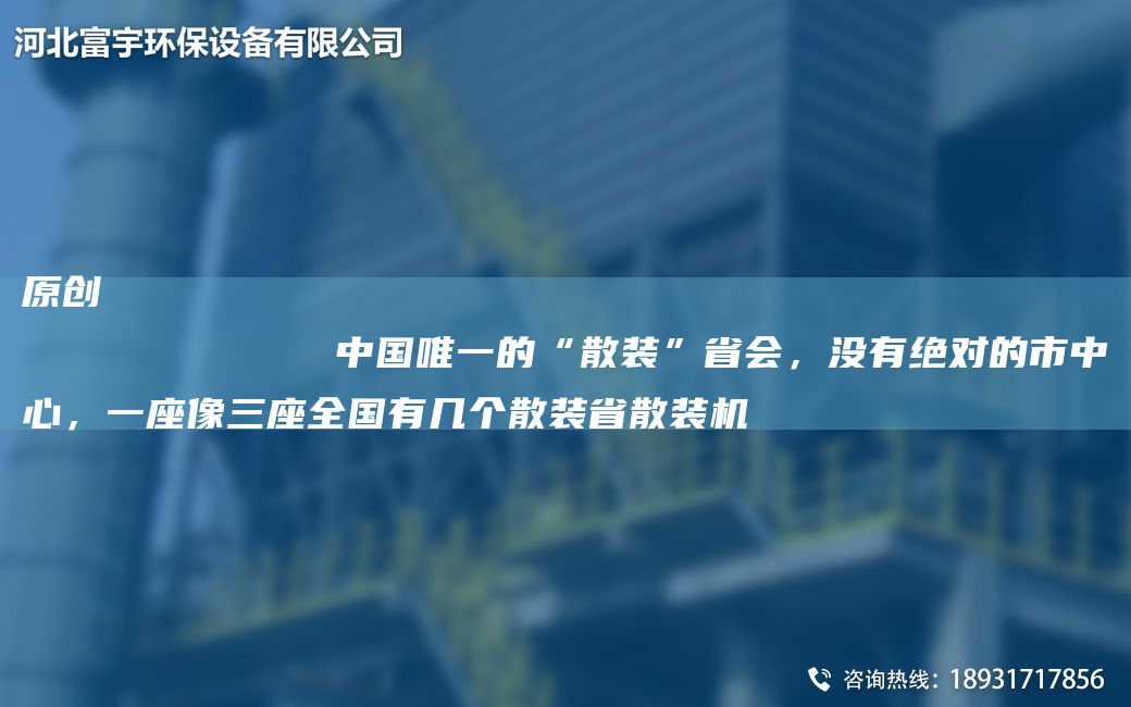 原创
            中GWY的“散装”省会，没有JD的市中心，一座像三座全G有几个散装省散装机