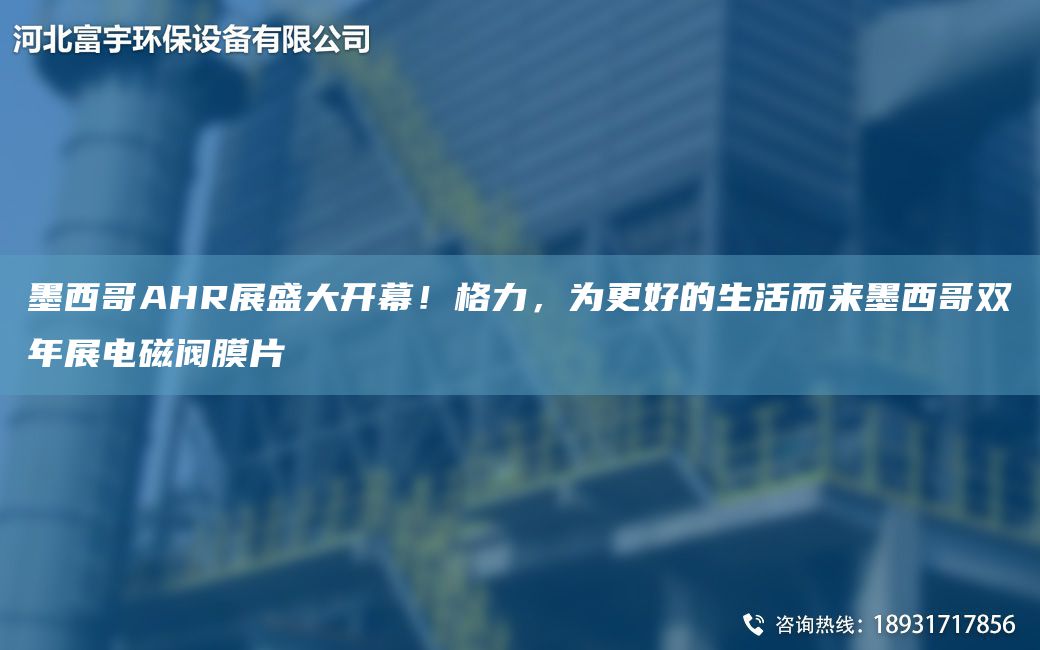 墨西哥AHR展盛大开幕！格力，为更好的生活而来墨西哥双年展电磁阀膜片