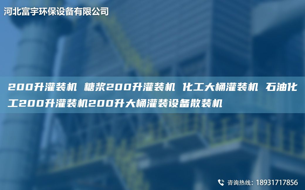 200升灌装机 糖浆200升灌装机 化工大桶灌装机 石油化工200升灌装机200升大桶灌装设备散装机