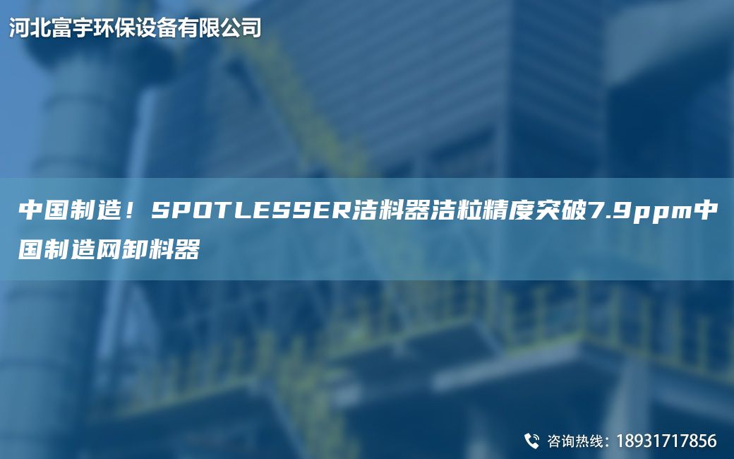 中国制造！SPOTLESSER洁料器洁粒精度突破7.9ppm中国制造网卸料器