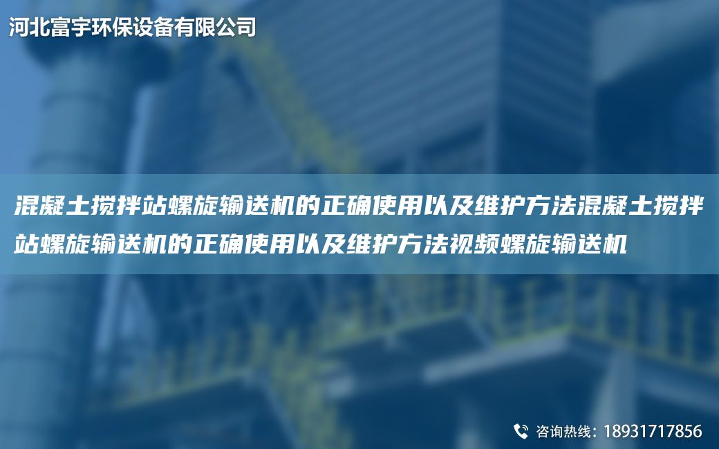 混凝土搅拌站螺旋输送机的正确使用以及维护方法混凝土搅拌站螺旋输送机的正确使用以及维护方法视频螺旋输送机