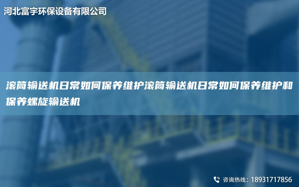 滚筒输送机日常如何保养维护滚筒输送机日常如何保养维护和保养螺旋输送机