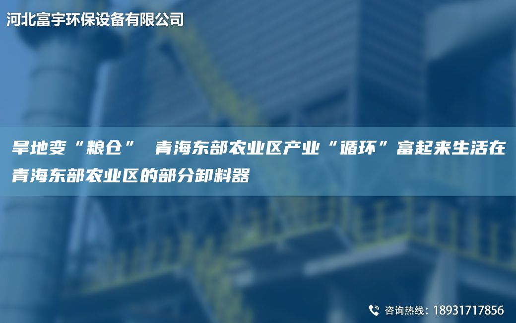 旱地变“粮仓” 青海东部农业区产业“循环”富起来生活在青海东部农业区的部分卸料器