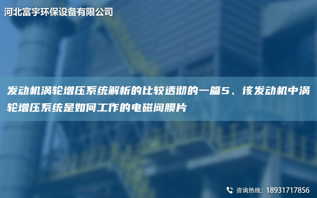 发动机涡轮增压系统解析的比较透彻的一篇5、该发动机中涡轮增压系统是如何工作的电磁阀膜片