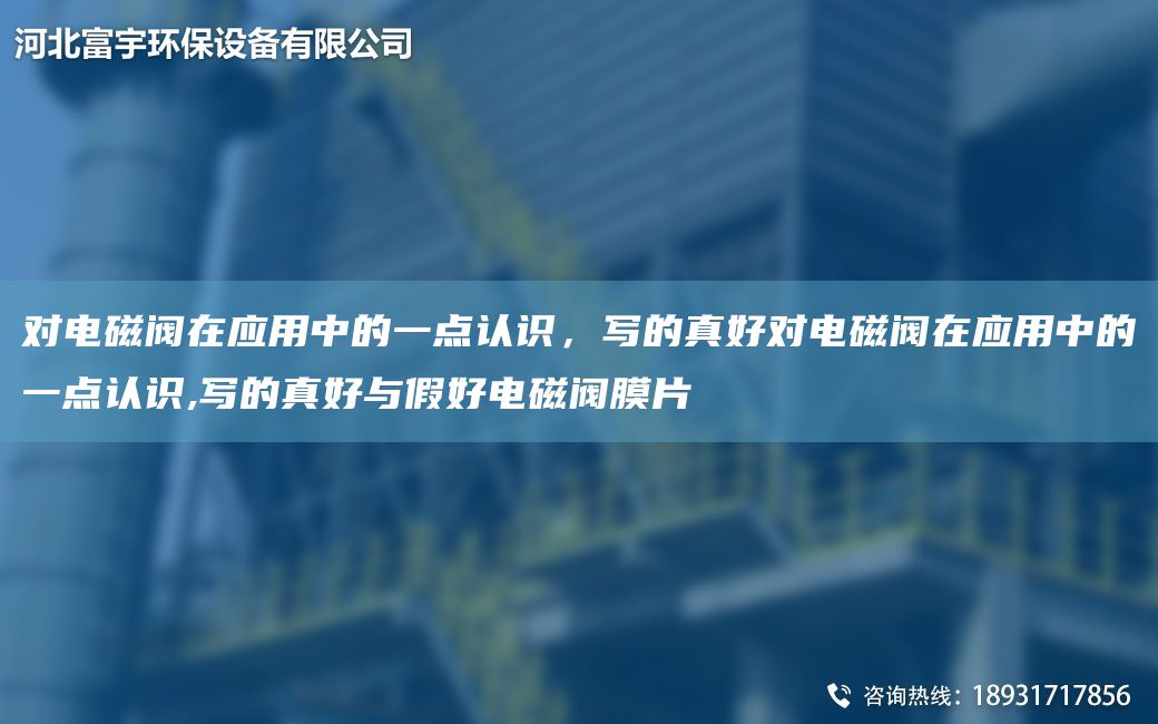 对电磁阀在应用中的一点认识，写的真好对电磁阀在应用中的一点认识,写的真好与假好电磁阀膜片