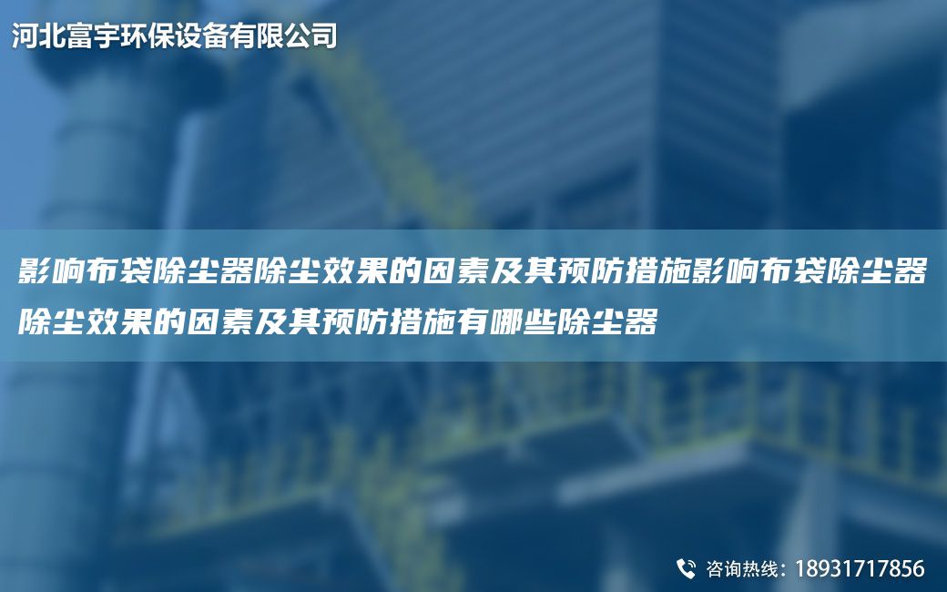 影响布袋除尘器除尘效果的因素及其预防措施影响布袋除尘器除尘效果的因素及其预防措施有哪些除尘器