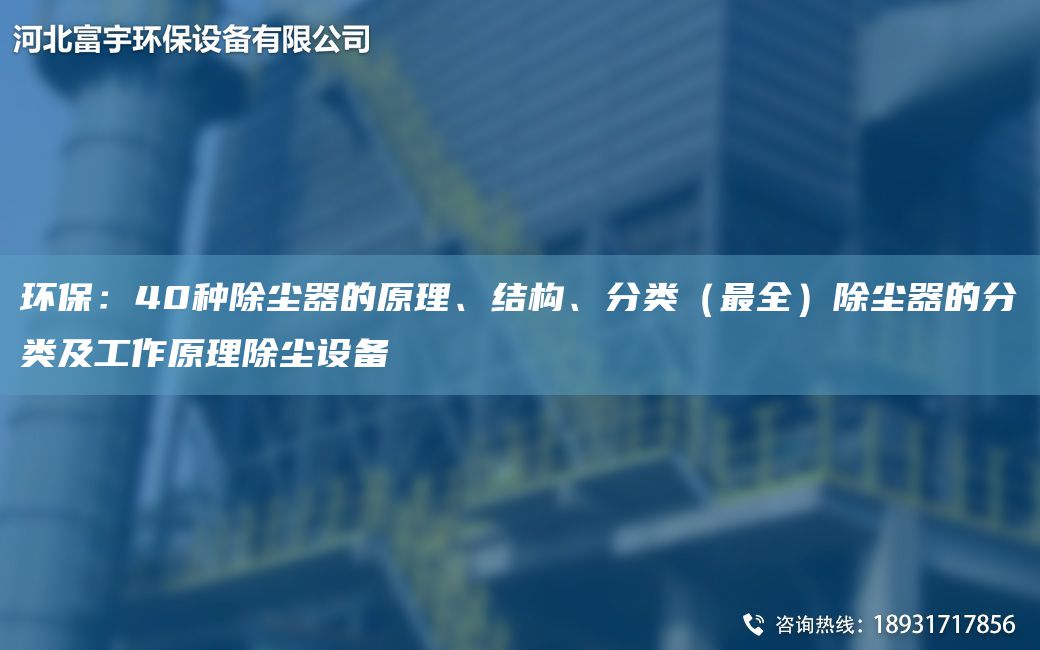 环保：40种除尘器的原理、结构、分类（Z全）除尘器的分类及工作原理除尘设备