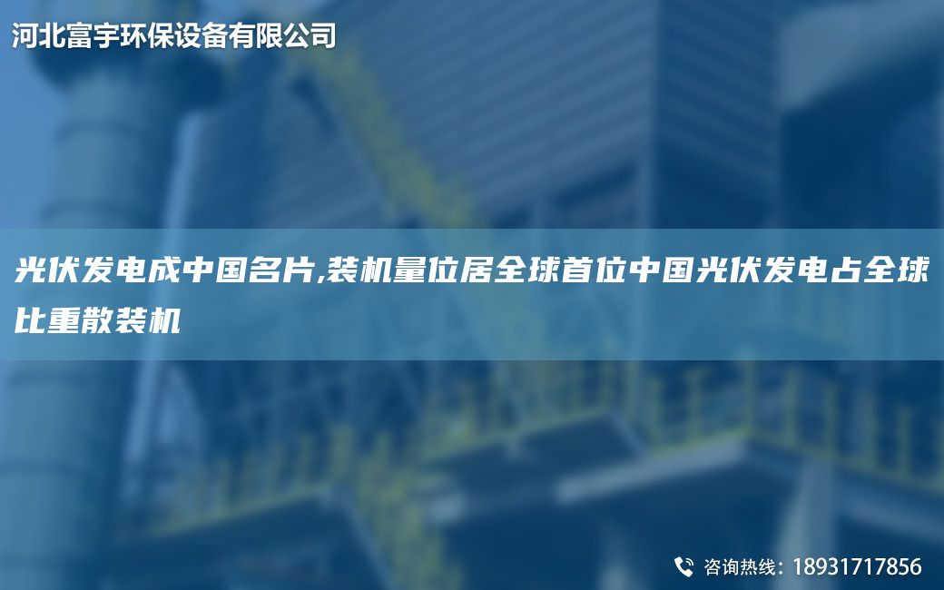 光伏发电成中国名片,装机量位居全球首位中国光伏发电占全球比重散装机