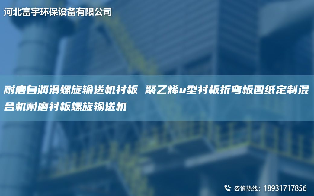 耐磨自润滑螺旋输送机衬板 聚乙烯u型衬板折弯板图纸定制混合机耐磨衬板螺旋输送机