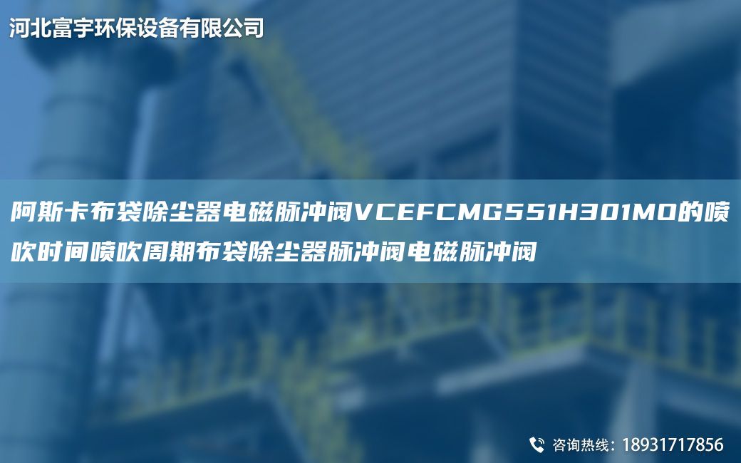 阿斯卡布袋除尘器电磁脉冲阀VCEFCMG551H301MO的喷吹时间喷吹周期布袋除尘器脉冲阀电磁脉冲阀