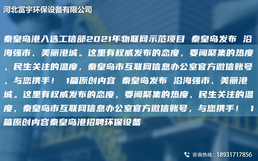 秦皇岛港入选工信部2021年物联网示范项目 秦皇岛发布 沿海强市、美丽港城。这里有权威发布的态度，要闻聚集的热度，民生关注的温度，秦皇岛市互联网信息办公室官方微信账号，与您携手！ 1篇原创内容 秦皇岛