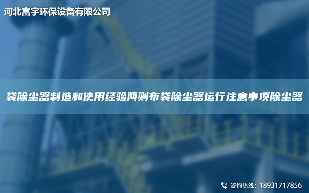 袋除尘器制造和使用经验两则布袋除尘器运行注意事项除尘器