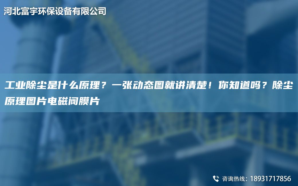 工业除尘是什么原理？一张动态图就讲清楚！你知道吗？除尘原理图片电磁阀膜片