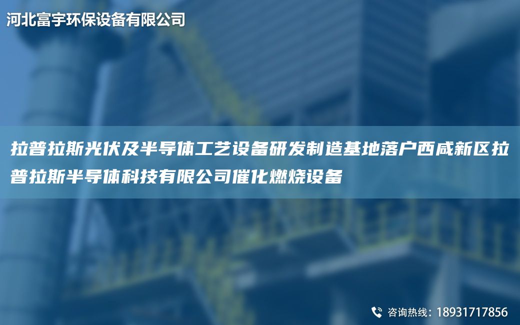 拉普拉斯光伏及半导体工艺设备研发制造基地落户西咸新区拉普拉斯半导体科技有限公司催化燃烧设备