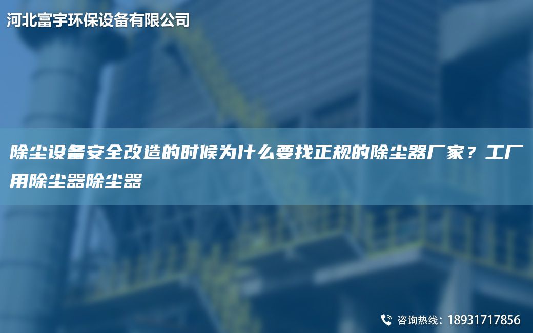 除尘设备安全改造的时候为什么要找正规的除尘器厂家？工厂用除尘器除尘器