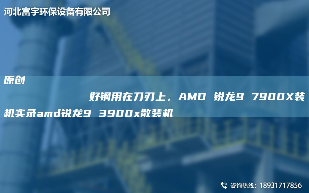 原创
            好钢用在刀刃上，AMD 锐龙9 7900X装机实录amd锐龙9 3900x散装机