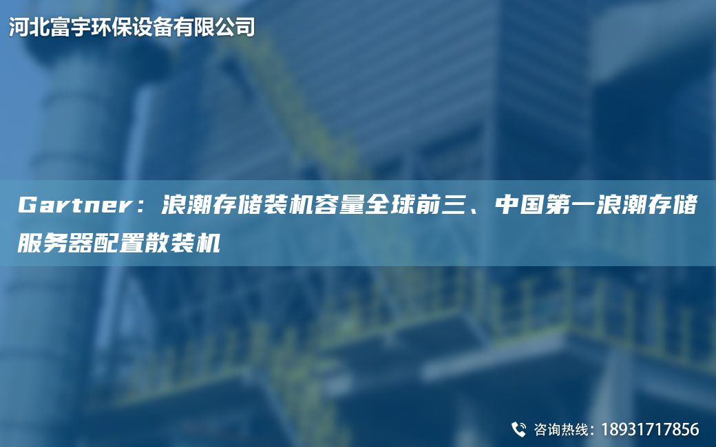 Gartner：浪潮存储装机容量全球前三、中国第一浪潮存储服务器配置散装机