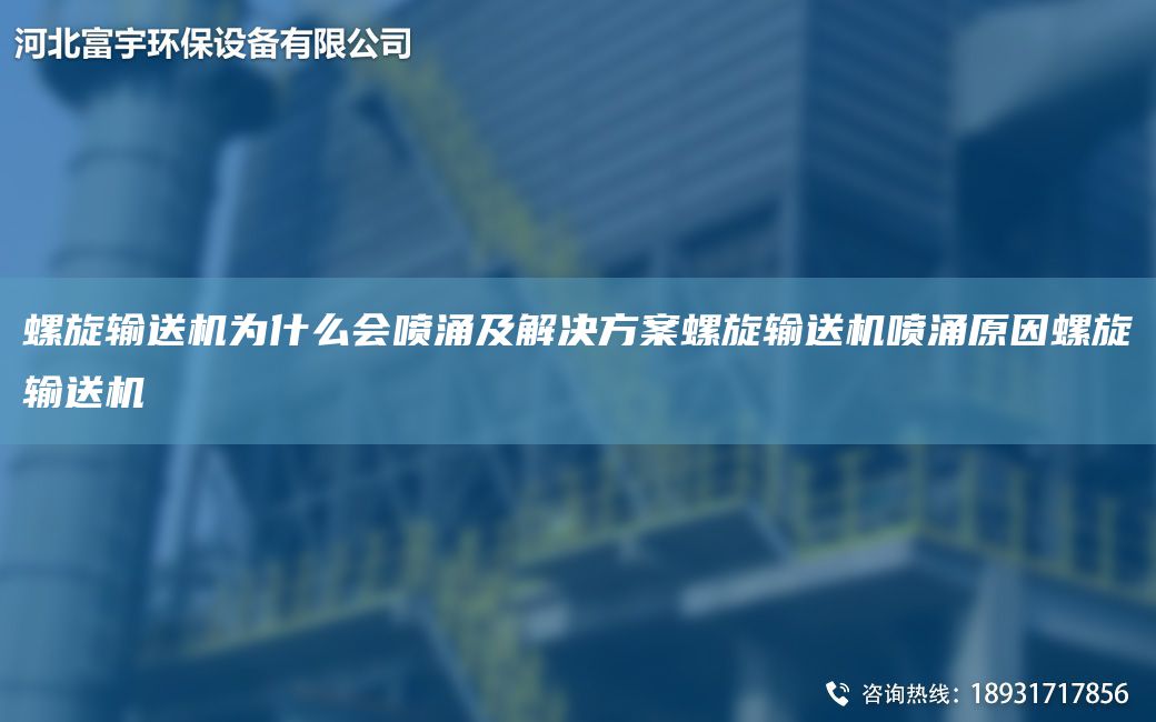 螺旋输送机为什么会喷涌及解决方案螺旋输送机喷涌原因螺旋输送机