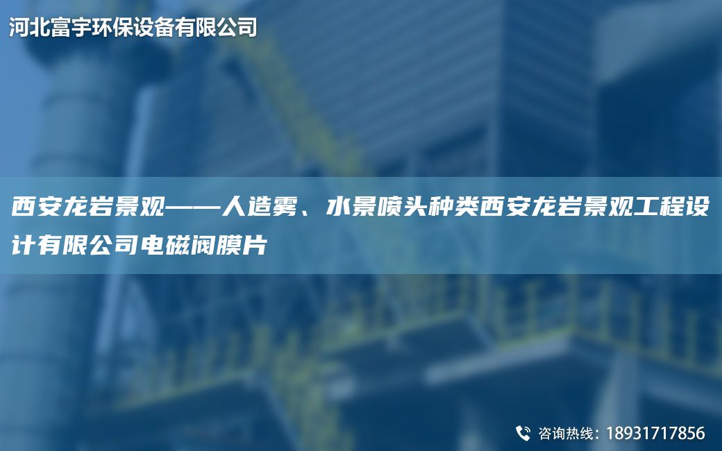 西安龙岩景观——人造雾、水景喷头种类西安龙岩景观工程设计有限公司电磁阀膜片