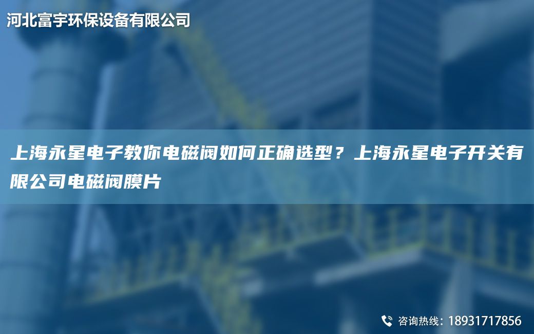 上海永星电子教你电磁阀如何正确选型？上海永星电子开关有限公司电磁阀膜片