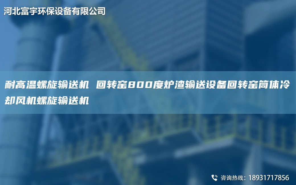 耐高温螺旋输送机 回转窑800度炉渣输送设备回转窑筒体冷却风机螺旋输送机