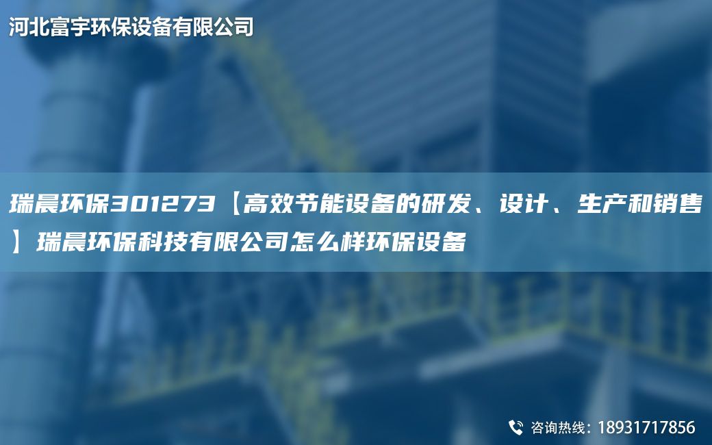 瑞晨环保301273【高效节能设备的研发、设计、生产和销售】瑞晨环保科技有限公司怎么样环保设备