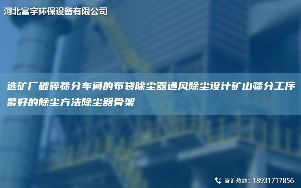 选矿厂破碎筛分车间的布袋除尘器通风除尘设计矿山筛分工序最好的除尘方法除尘器骨架