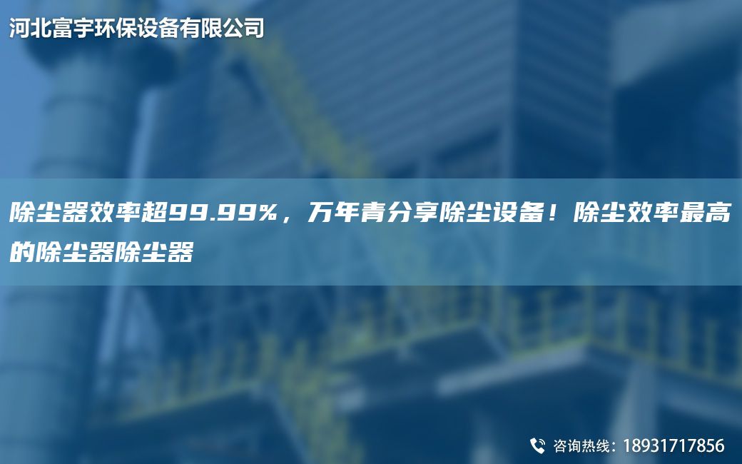 除尘器效率超99.99%，万年青分享除尘设备！除尘效率最高的除尘器除尘器