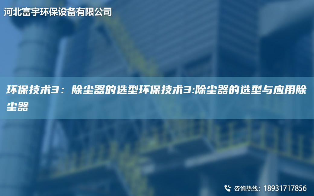 环保技术3：除尘器的选型环保技术3:除尘器的选型与应用除尘器