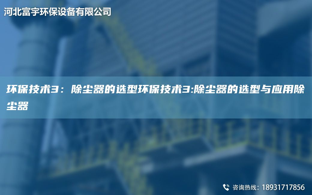 环保技术3：除尘器的选型环保技术3:除尘器的选型与应用除尘器