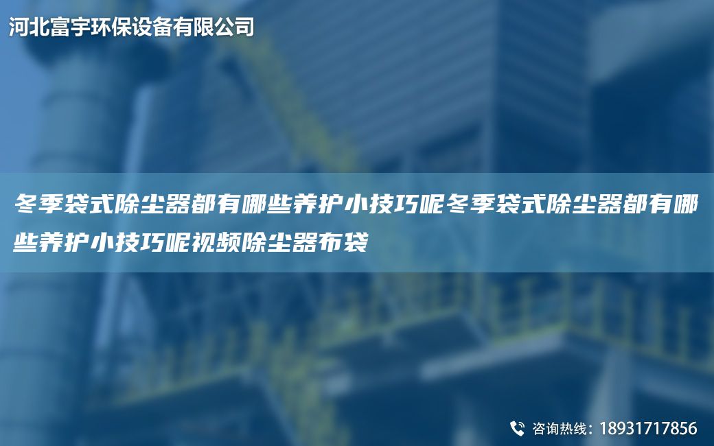 冬季袋式除尘器都有哪些养护小技巧呢冬季袋式除尘器都有哪些养护小技巧呢视频除尘器布袋