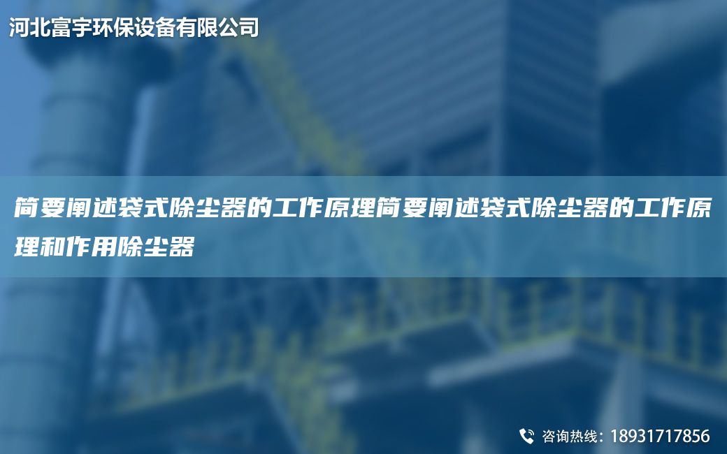 简要阐述袋式除尘器的工作原理简要阐述袋式除尘器的工作原理和作用除尘器