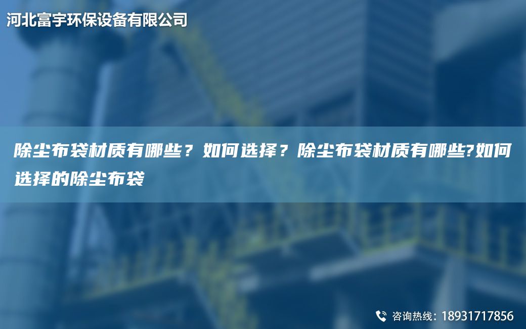 除尘布袋材质有哪些？如何选择？除尘布袋材质有哪些?如何选择的除尘布袋