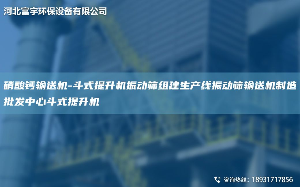 硝酸钙输送机-斗式提升机振动筛组建生产线振动筛输送机制造批发中心斗式提升机