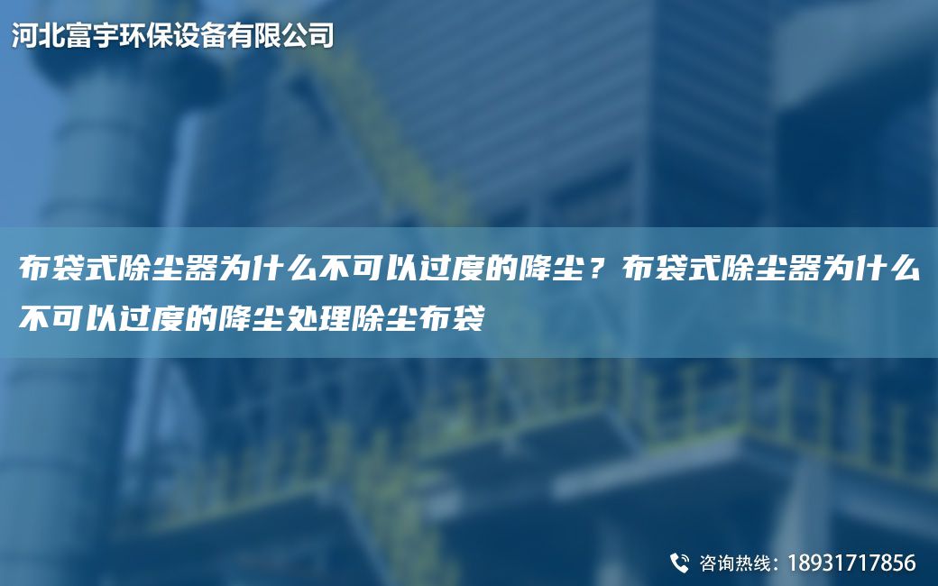 布袋式除尘器为什么不可以过度的降尘？布袋式除尘器为什么不可以过度的降尘处理除尘布袋