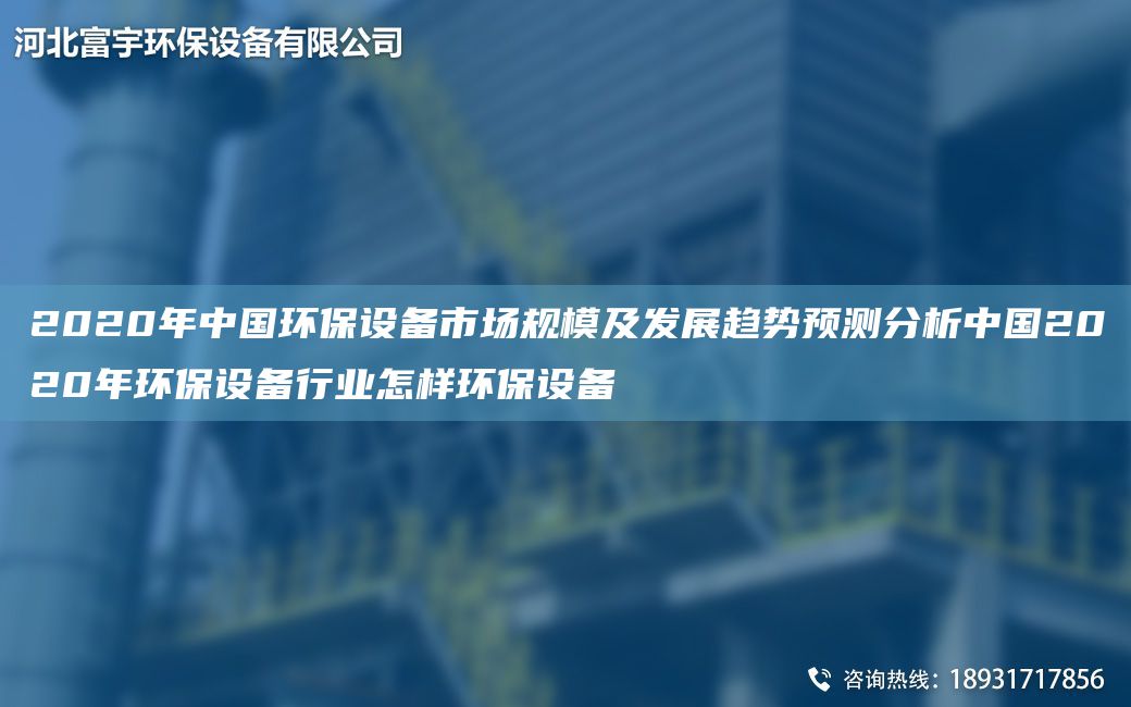 2020年中国环保设备市场规模及发展趋势预测分析中国2020年环保设备行业怎样环保设备