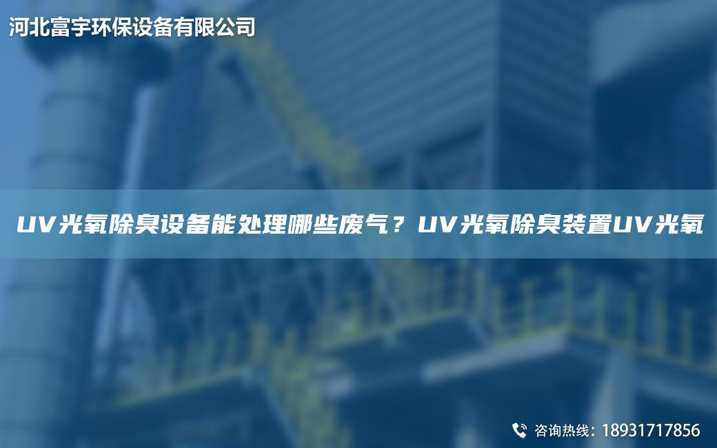 UV光氧除臭设备能处理哪些废气？UV光氧除臭装置UV光氧