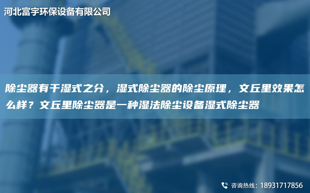 除尘器有干湿式之分，湿式除尘器的除尘原理，文丘里效果怎么样？文丘里除尘器是一种湿法除尘设备湿式除尘器