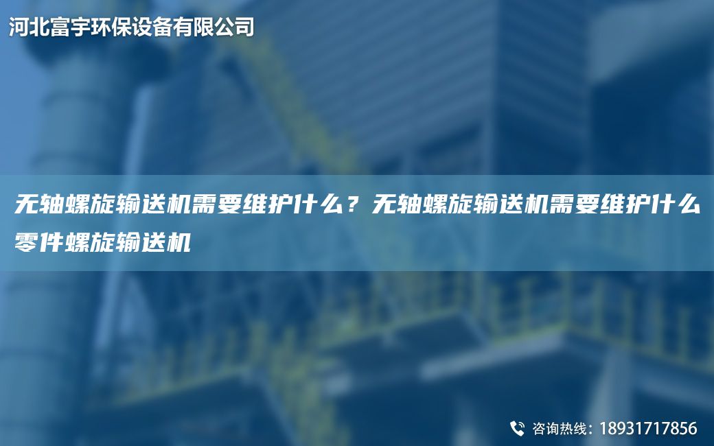 无轴螺旋输送机需要维护什么？无轴螺旋输送机需要维护什么零件螺旋输送机