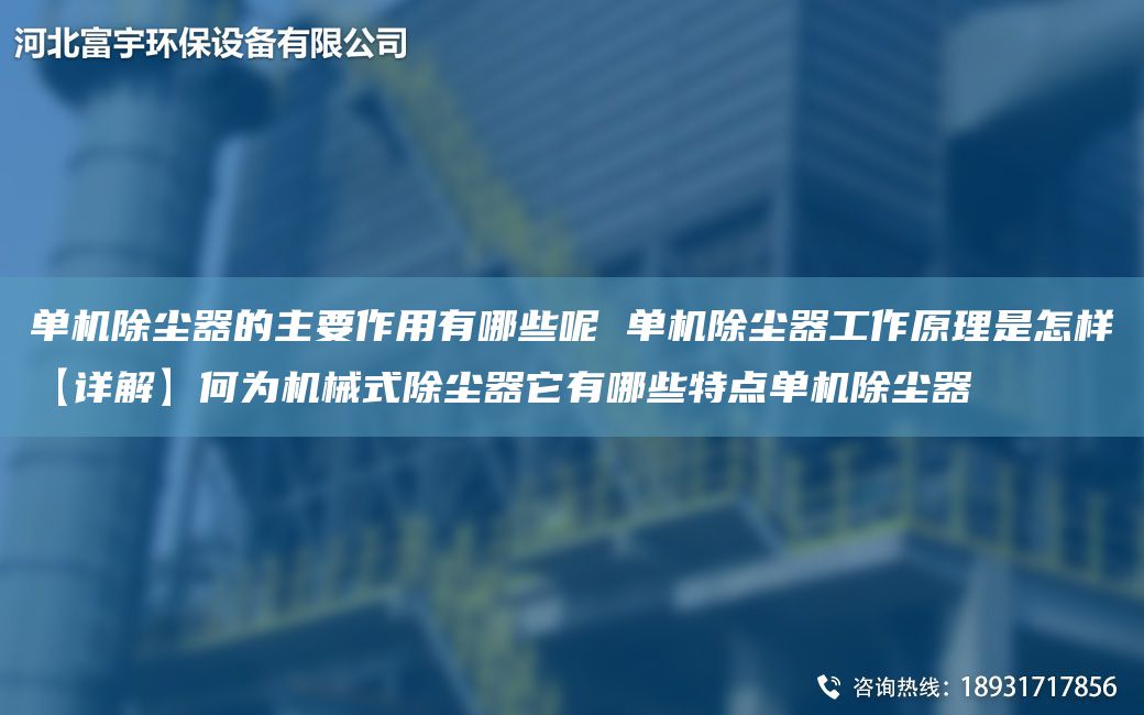 单机除尘器的主要作用有哪些呢 单机除尘器工作原理是怎样【详解】何为机械式除尘器它有哪些特点单机除尘器
