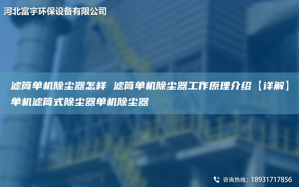 滤筒单机除尘器怎样 滤筒单机除尘器工作原理介绍【详解】单机滤筒式除尘器单机除尘器
