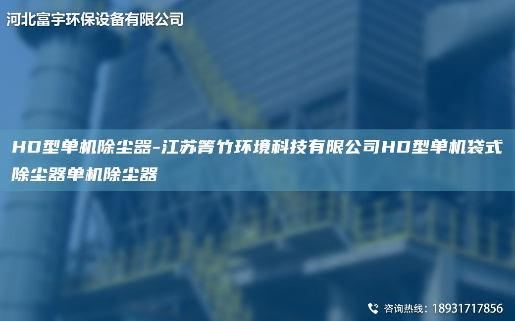 HD型单机除尘器-江苏箐竹环境科技有限公司HD型单机袋式除尘器单机除尘器