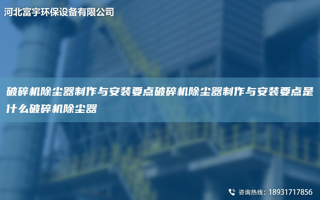 破碎机除尘器制作与安装要点破碎机除尘器制作与安装要点是什么破碎机除尘器
