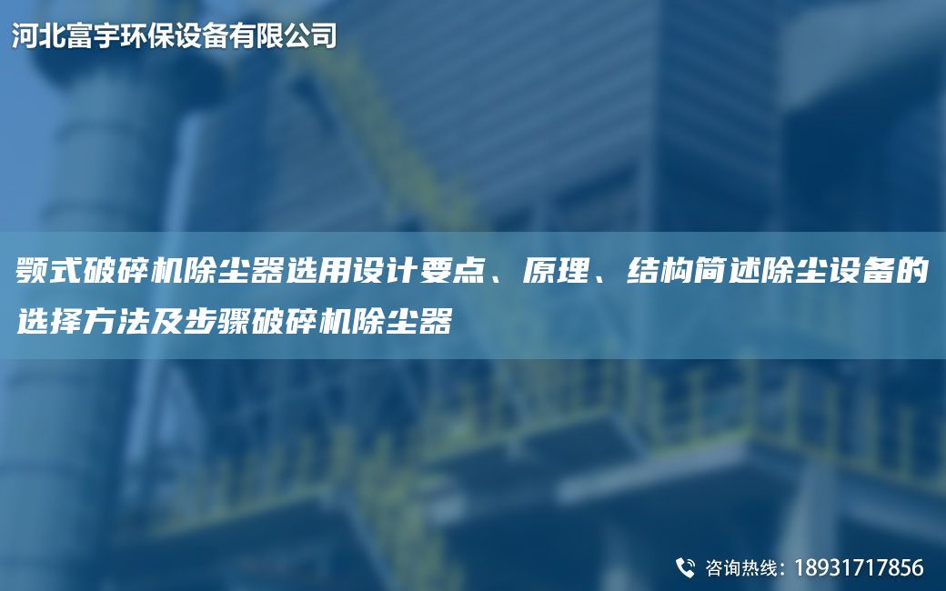 颚式破碎机除尘器选用设计要点、原理、结构简述除尘设备的选择方法及步骤破碎机除尘器