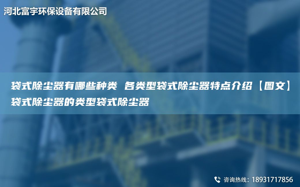 袋式除尘器有哪些种类 各类型袋式除尘器特点介绍【图文】袋式除尘器的类型袋式除尘器
