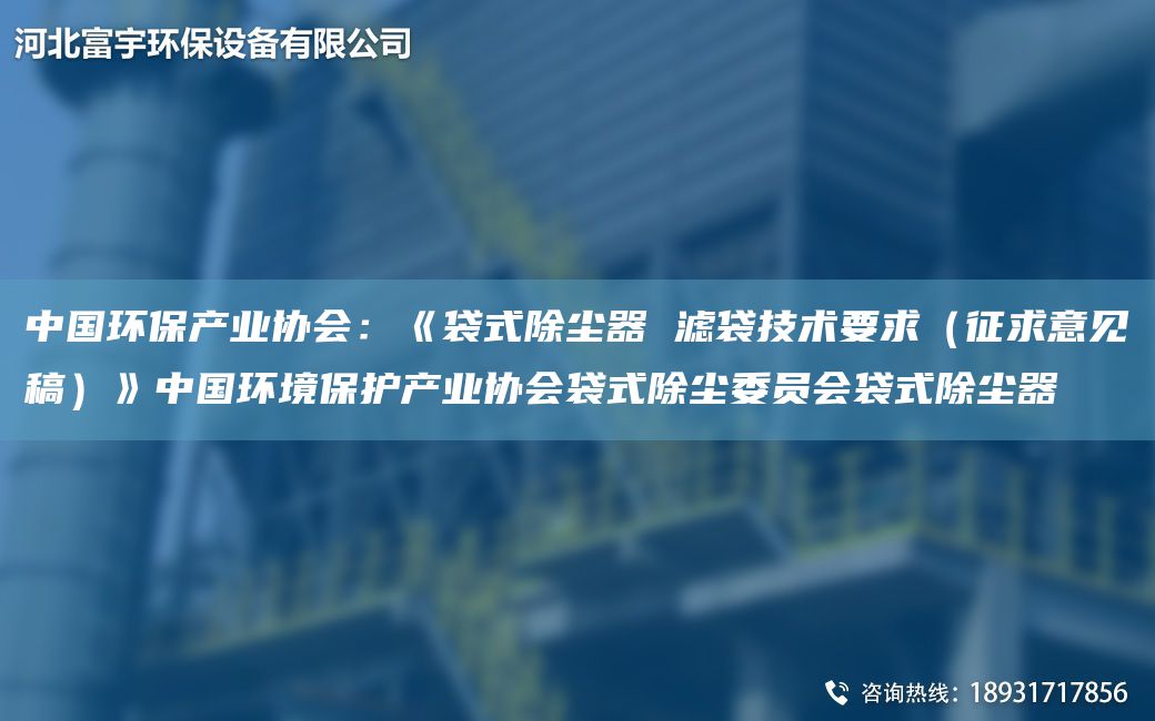 中G环保产业协会：《袋式除尘器 滤袋技术要求（征求意见稿）》中G环境保护产业协会袋式除尘委员会袋式除尘器