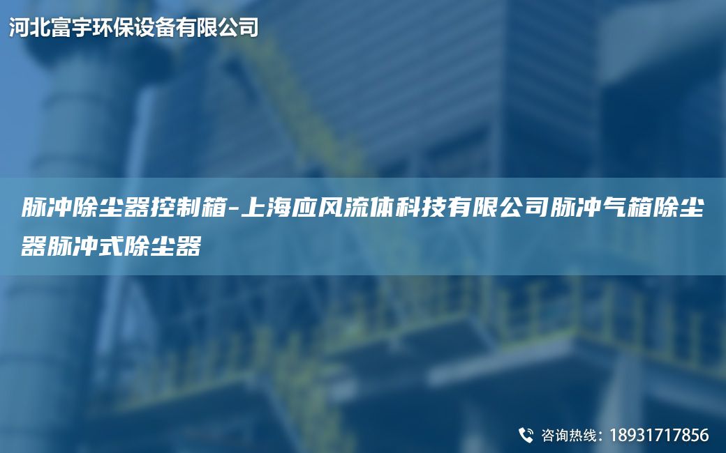 脉冲除尘器控制箱-SH应风流体科技有限公司脉冲气箱除尘器脉冲式除尘器